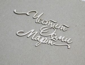 Честит Осми март - 3 бр.