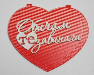 Обичам те завинаги - 3 бр. 