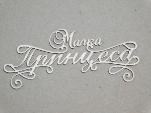 Малка Принцеса - 2 бр.