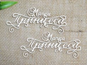 Малка Принцеса - 2 бр.