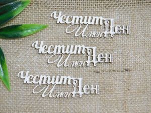 Честит Имен Ден  - 3 бр.