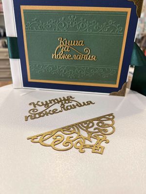 Надпис с орнаменти - Кутия за пожелания