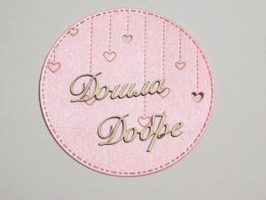 Елементи от хартия - Рамка За нея Перла - 3 бр.