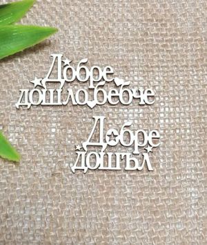 Добре Дошъл , Добре дошло бебче - 2 броя