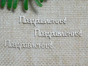 Поздравления - 3 бр.