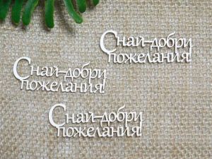 С най-добри пожелания - 3 бр.