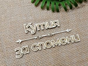 Гравиран надпис - Кутия за спомени