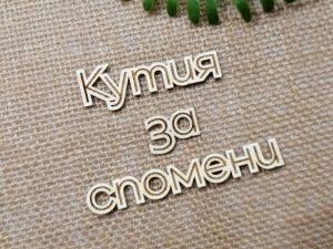 Гравиран надпис - Кутия за спомени