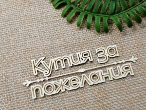 Гравиран надпис - Кутия за пожелания