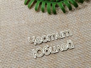 Гравиран надпис - Честит Юбилей