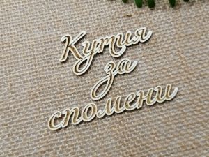 Гравиран надпис - Кутия за спомени