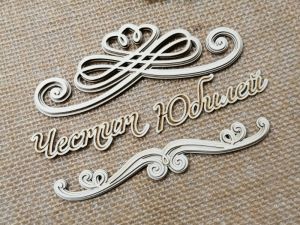 Гравиран надпис - Честит Юбилей