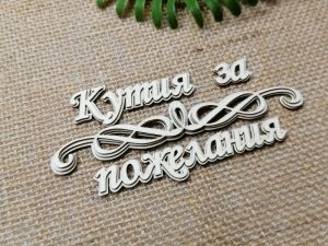 Многопластов 3D надпис - Кутия за пожелания