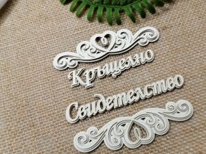 Многопластов 3D надпис - Кръщелно свидетелство