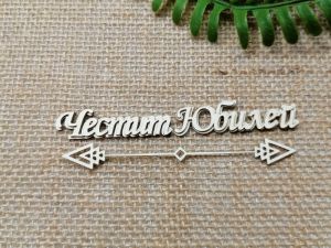 Многопластов 3D надпис - Честит Юбилей