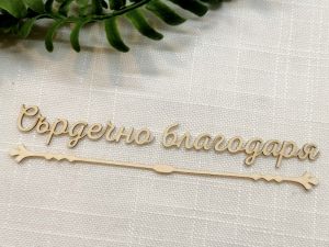 Надпис с орнамент - Сърдечно благодаря - 2 комплекта