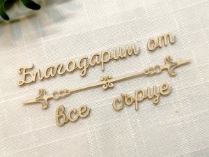 Надпис с орнамент - Благодарим от все сърце - 2 комплекта