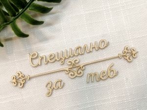 Надпис с орнамент - Специално за теб - 2 комплекта