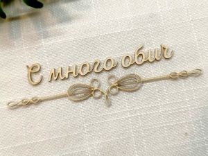 Надпис с орнамент - С много обич - 2 комплекта