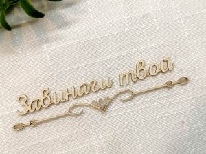 Надпис с орнамент - Завинаги твой - 2 комплекта
