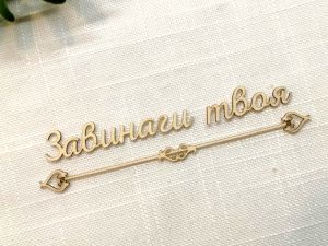 Надпис с орнамент - Завинаги твоя - 2 комплекта