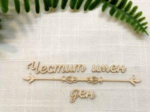 Надпис с орнамент - Честит имен ден - 2 комплекта