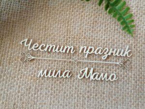 Надпис с орнамент - Честит празник мила Мамо - 2 комплекта