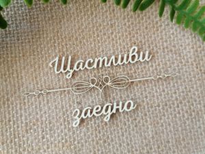 Надпис с орнамент - Щастливи заедно - 2 комплекта