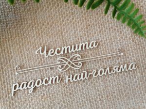 Надпис с орнамент - Честита радост най-голяма - 2 комплекта