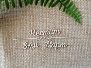 Надпис с орнамент - Честит Осми Март - 2 комплекта