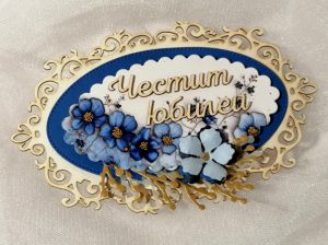 Композиция - Сини цветя