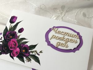 Комплект плик с вложка - Тъмно лилаво Лалета  - 15,70 х 10,00 см