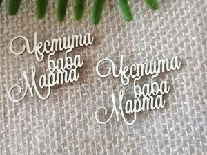 Надписи Честита Баба Марта -  2 бр.