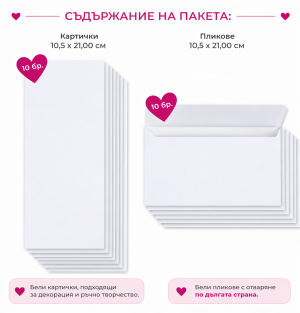 Комплект картички с пликове Бяло - 10,50 х 21,00 см - 10 бр.