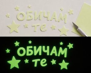 Фосфорициращо самозалепващо фолио - 5 листа - 14,80 х21,00 см
