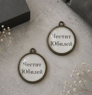 Комплект медальони за декорация на картички и подаръци в Старо Злато - Честит Юбилей - 2,20 см - 2 бр. 